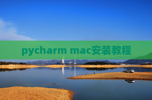 pycharm mac安装教程